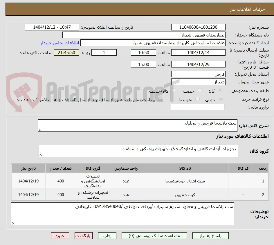 ست پلاسما فرزیس و محلول 