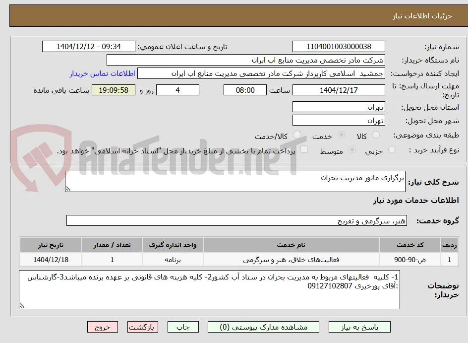 برگزاری مانور مدیریت بحران