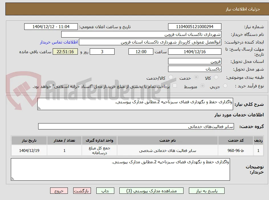 واگذاری حفظ و نگهداری فضای سبزناحیه 2.مطابق مدارک پیوستی.
