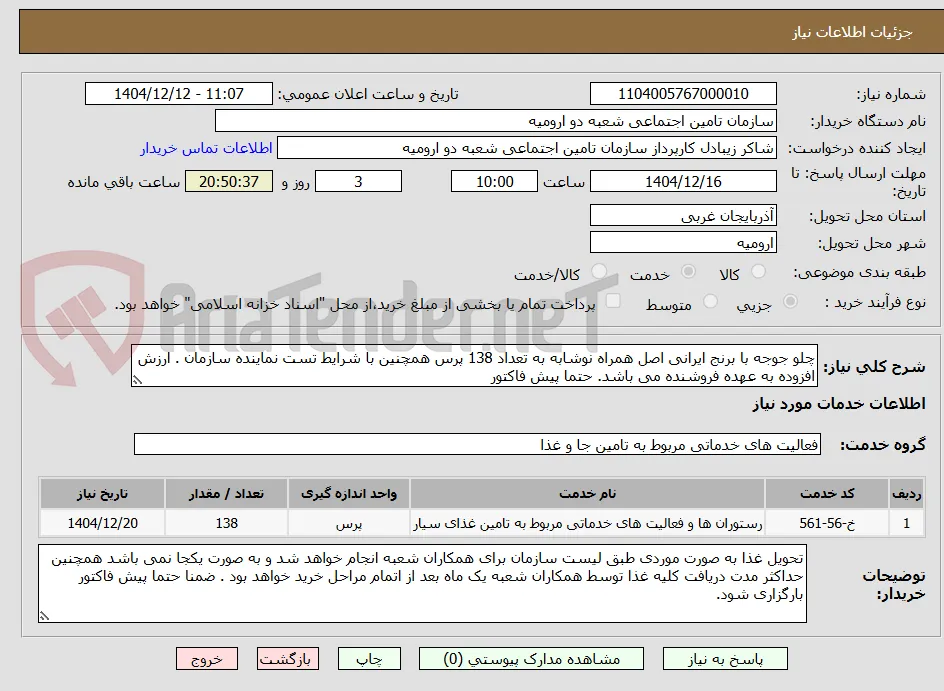 چلو جوجه با برنج ایرانی اصل همراه نوشابه به تعداد 138 پرس همچنین با شرایط تست نماینده سازمان . ارزش افزوده به عهده فروشنده می باشد. حتما پیش فاکتور