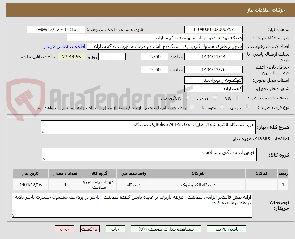 خرید دستگاه الکترو شوک صایران مدل Relive AED5یک دستگاه