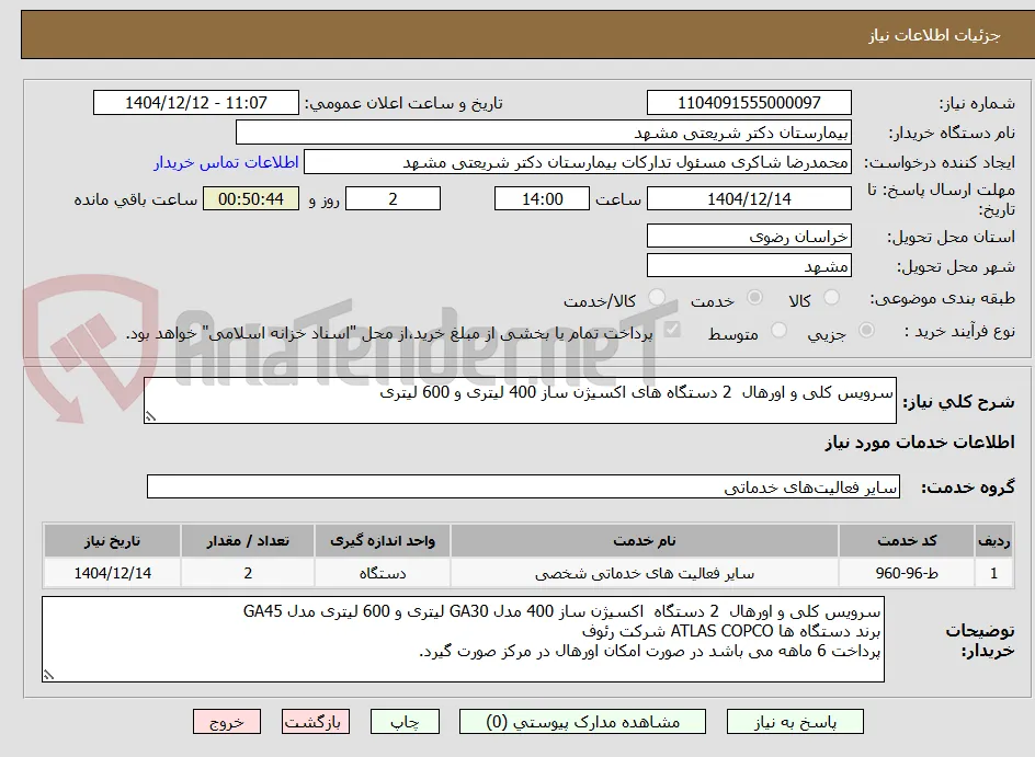 سرویس کلی و اورهال  2 دستگاه های اکسیژن ساز 400 لیتری و 600 لیتری