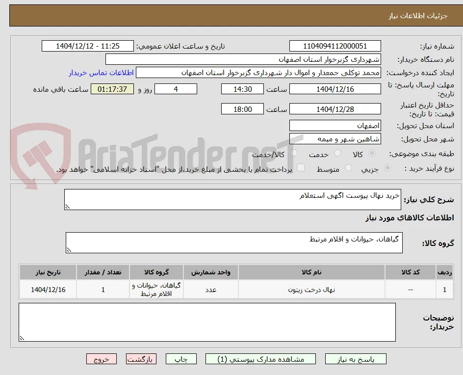 خرید نهال پیوست اگهی استعلام 