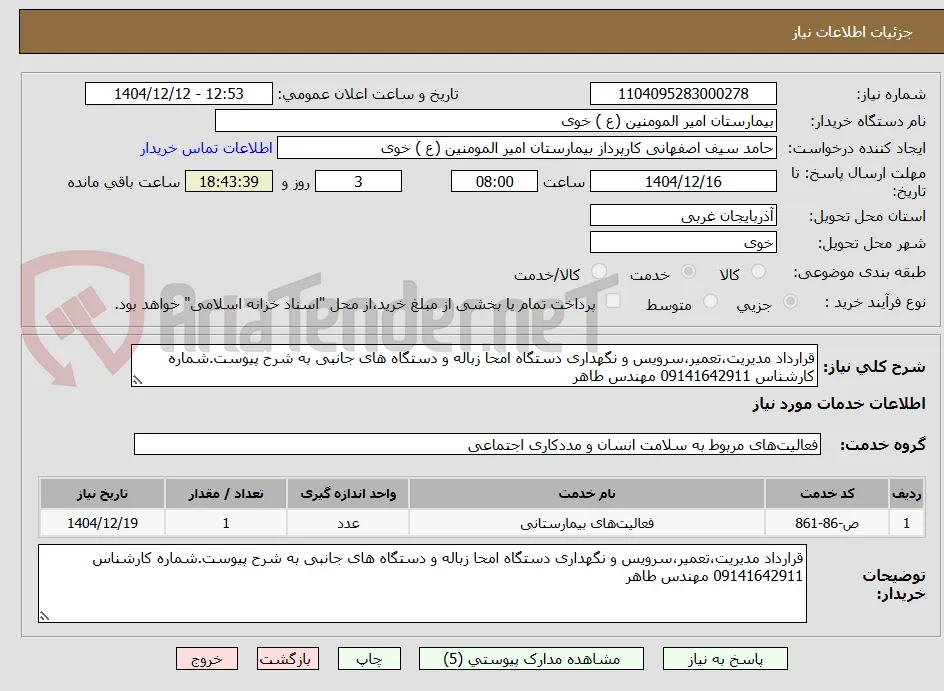 قرارداد مدیریت،تعمیر،سرویس و نگهداری دستگاه امحا زباله و دستگاه های جانبی به شرح پیوست.شماره کارشناس 09141642911 مهندس طاهر