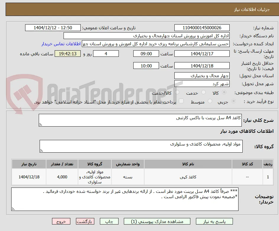 کاغذ A4 سل پرینت با باکس کارتنی