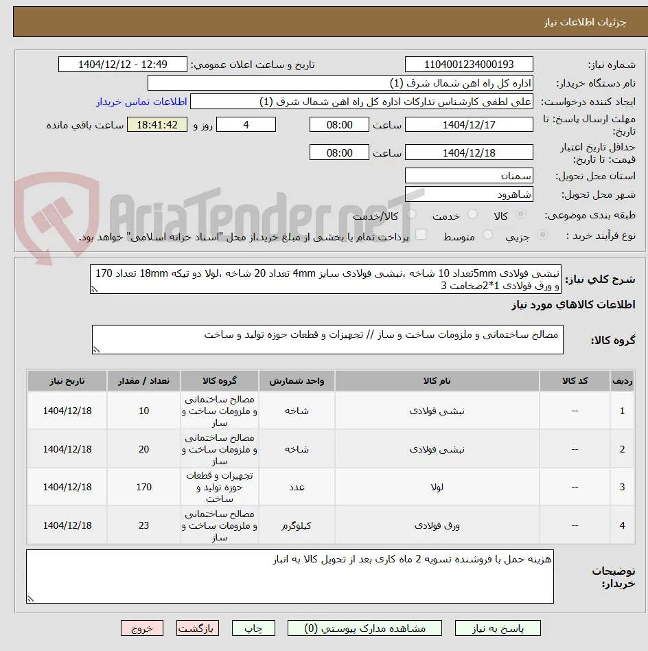 نبشی فولادی 5mmتعداد 10 شاخه ،نبشی فولادی سایز 4mm تعداد 20 شاخه ،لولا دو تیکه 18mm تعداد 170 و ورق فولادی 1*2ضخامت 3