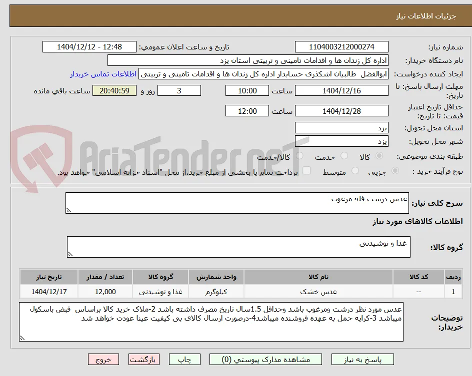 عدس درشت فله مرغوب