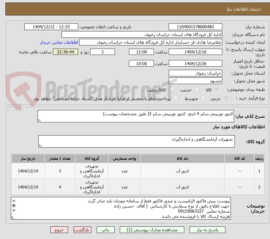کنتور توربینی سایز 4 اینچ- کنتور توربینی سایز 2( طبق مشخصات پیوست)