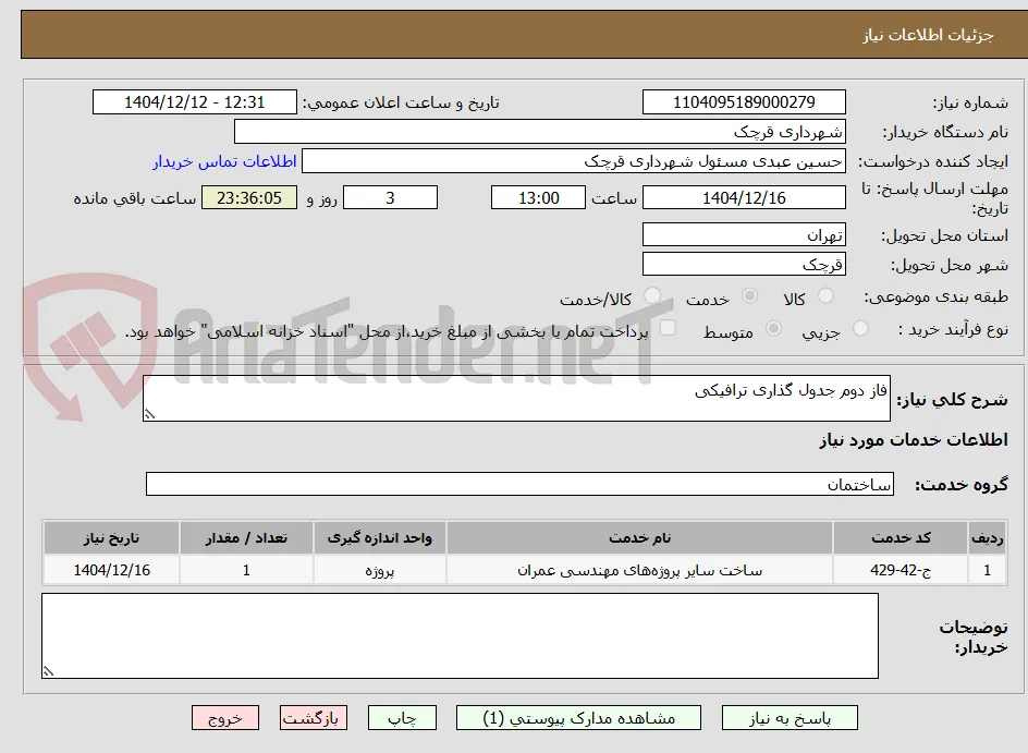 فاز دوم جدول گذاری ترافیکی