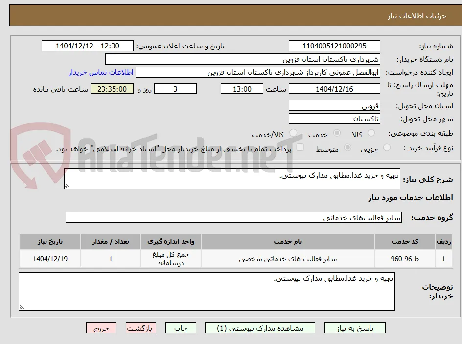 تهیه و خرید غذا.مطابق مدارک پیوستی.