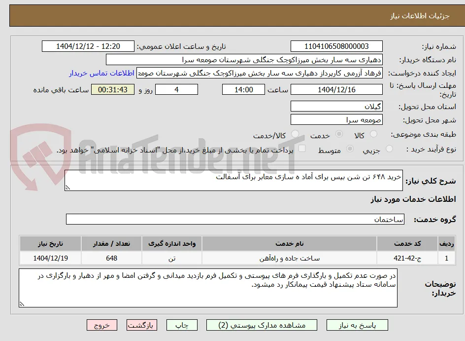 خرید ۶۴۸ تن شن بیس برای آماد ه سازی معابر برای آسفالت