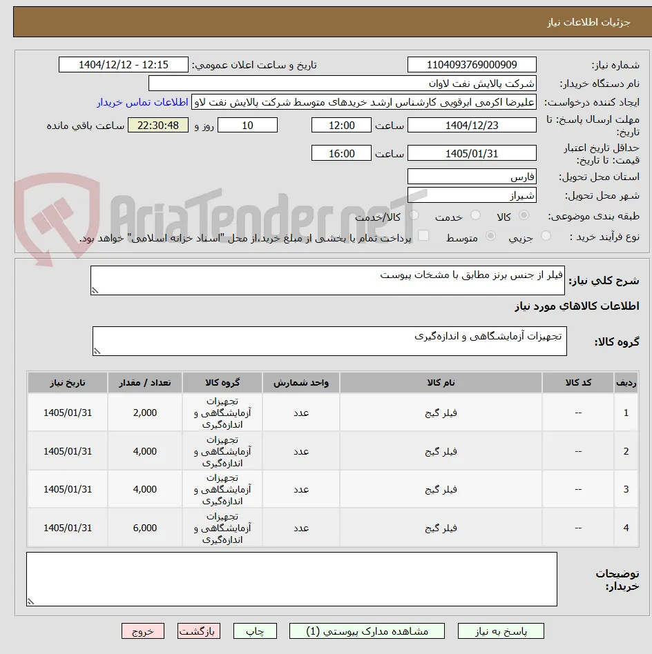 فیلر از جنس برنز مطابق با مشخات پیوست