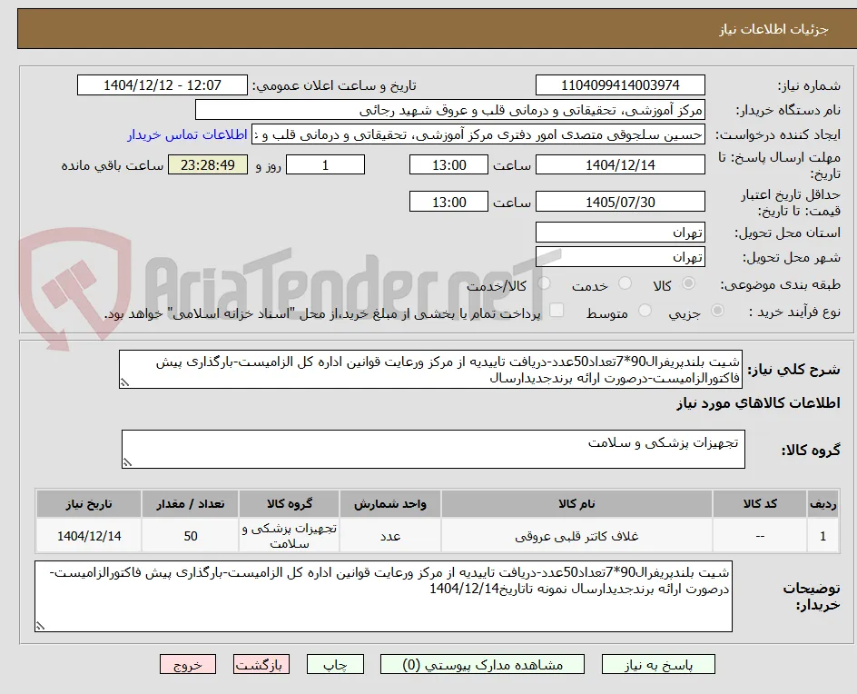 شیت بلندپریفرال90*7تعداد50عدد-دریافت تاییدیه از مرکز ورعایت قوانین اداره کل الزامیست-بارگذاری پیش فاکتورالزامیست-درصورت ارائه برندجدیدارسال 
