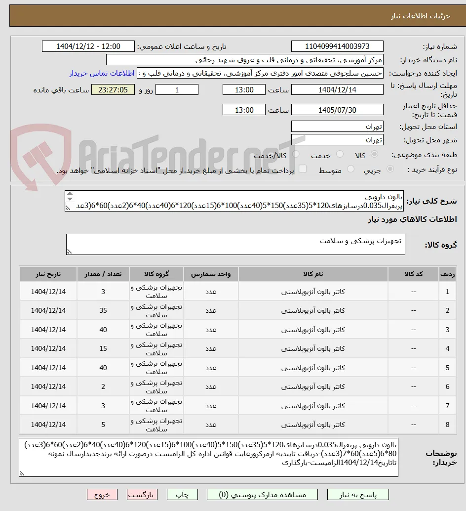 بالون دارویی پریفرال0.035درسایزهای120*5(35عدد)150*5(40عدد)100*6(15عدد)120*6(40عدد)40*6(2عدد)60*6(3عدد) 80*6(5عدد)60*7(3عدد)-دریافت تاییدیه