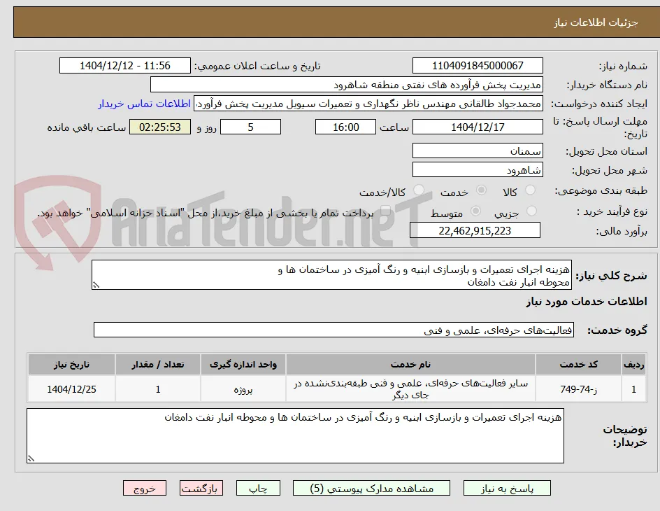 هزینه اجرای تعمیرات و بازسازی ابنیه و رنگ آمیزی در ساختمان ها و
محوطه انبار نفت دامغان