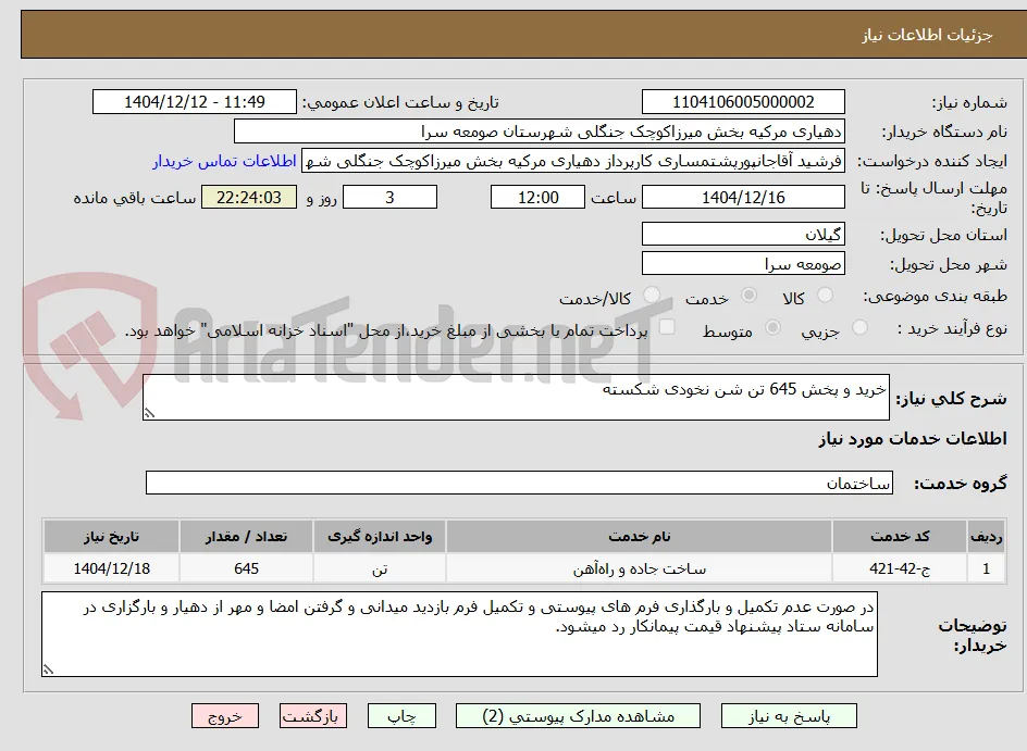 خرید و پخش 645 تن شن نخودی شکسته  