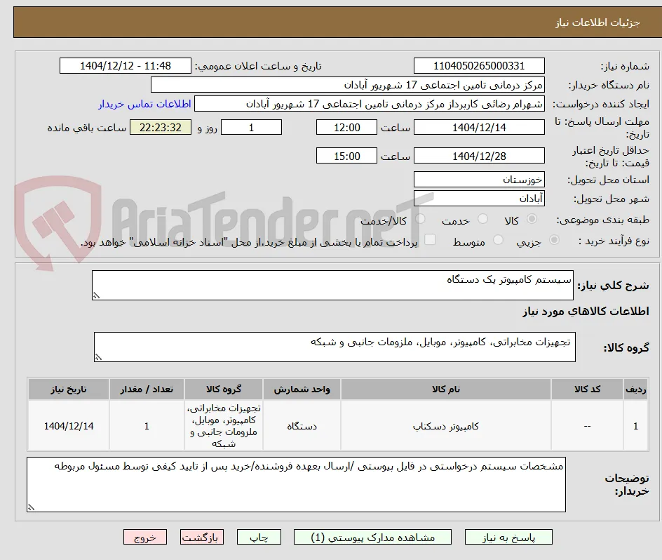 سیستم کامپیوتر یک دستگاه