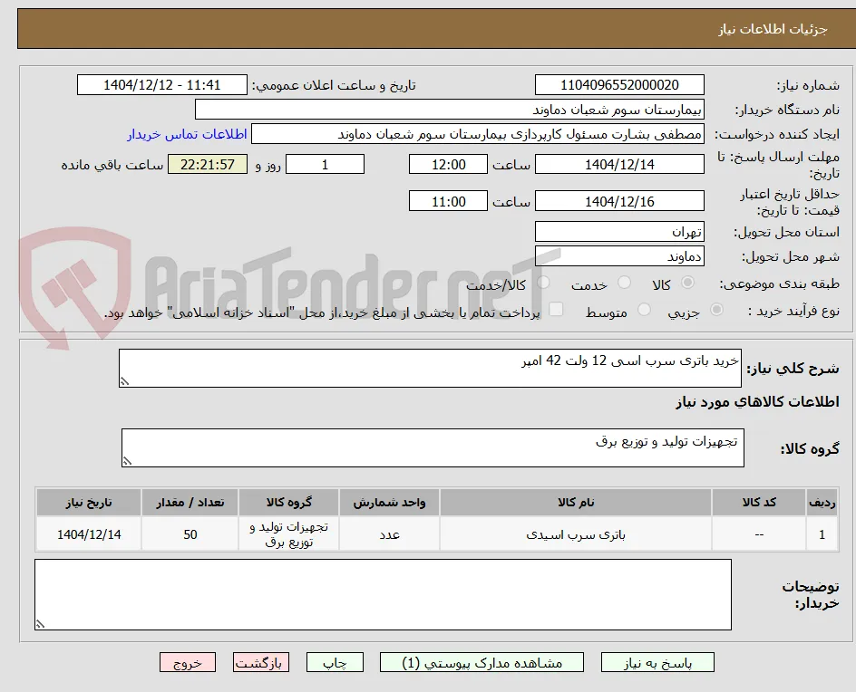 خرید باتری سرب اسی 12 ولت 42 امپر