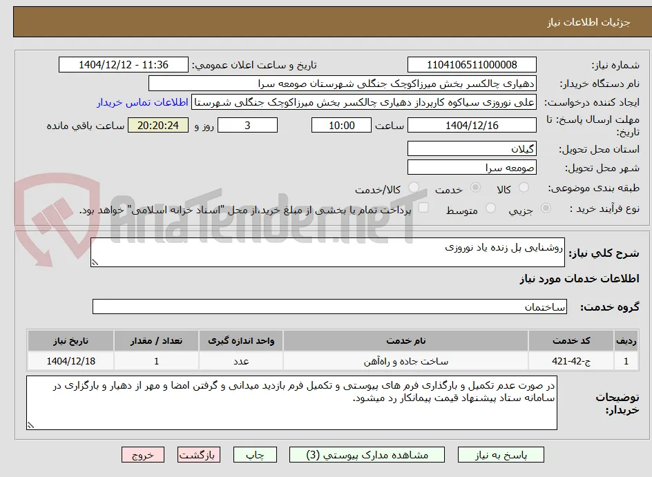 روشنایی پل زنده یاد نوروزی  