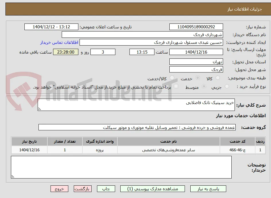 خرید سپتیک تانک فاضلابی