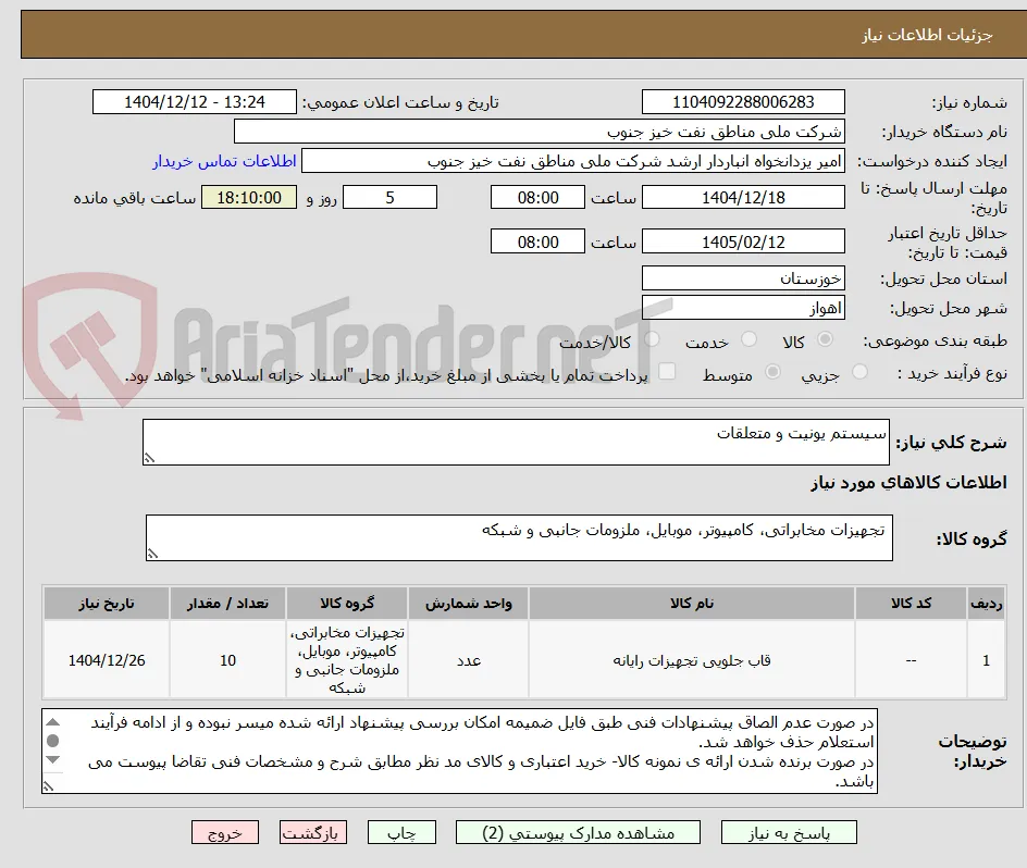 سیستم یونیت و متعلقات