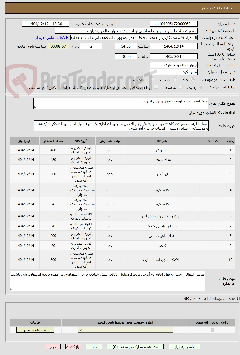 درخواست خرید نوشت افزار و لوازم تحریر