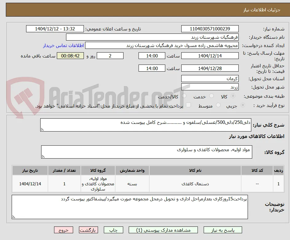دلی250/دلی500/عسلی/سلفون و ...........شرح کامل پیوست شده