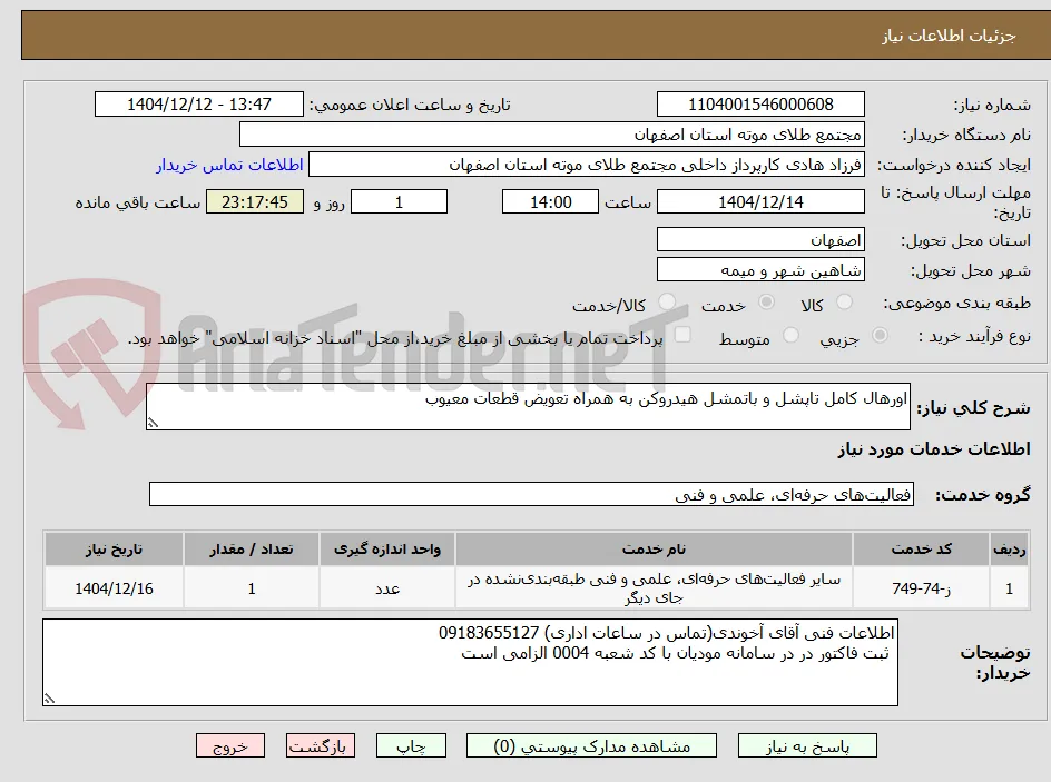 اورهال کامل تاپشل و باتمشل هیدروکن به همراه تعویض قطعات معیوب