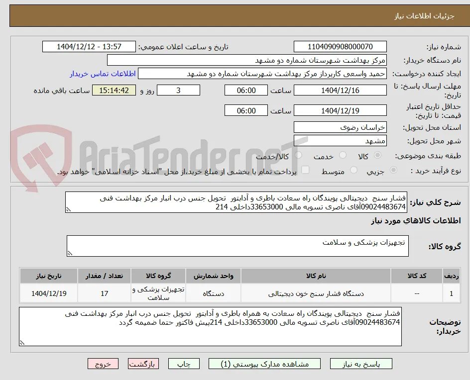 فشار سنج  دیجیتالی پویندگان راه سعادت باطری و آدابتور  تحویل جنس درب انبار مرکز بهداشت فنی 09024483674آقای ناصری تسویه مالی 33653000داخلی 214