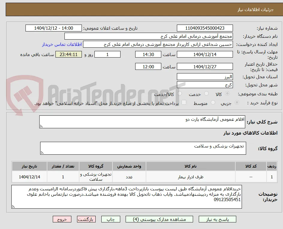 اقلام عمومی آزمایشگاه پارت دو