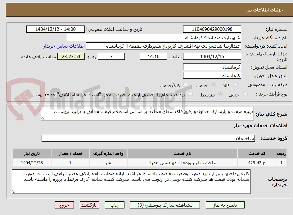 پروژه مرمت و بازسازی جداول و رفیوژهای سطح منطقه بر اساس استعلام قیمت مطابق با برآورد پیوست.
