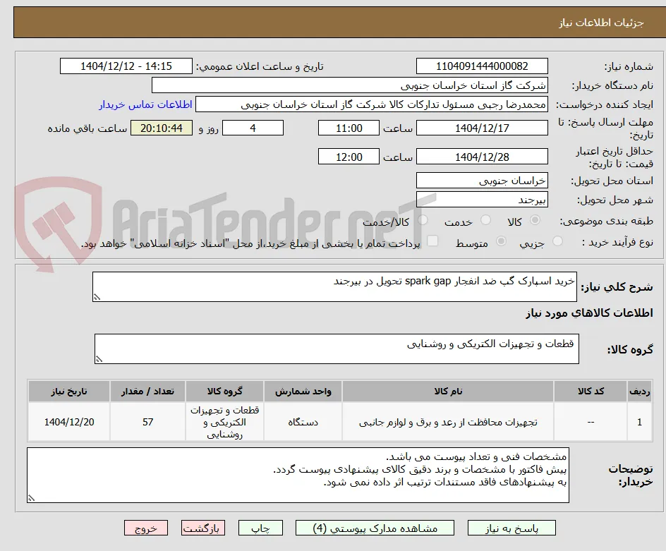 خرید اسپارک گپ ضد انفجار spark gap تحویل در بیرجند