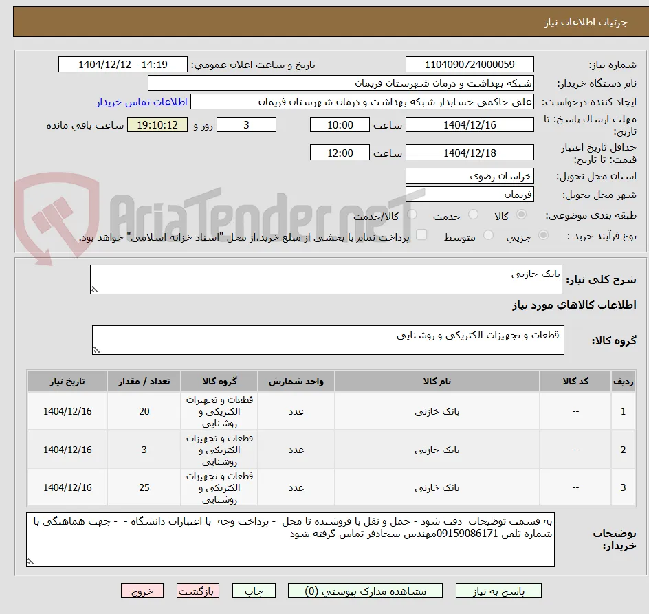 بانک خازنی