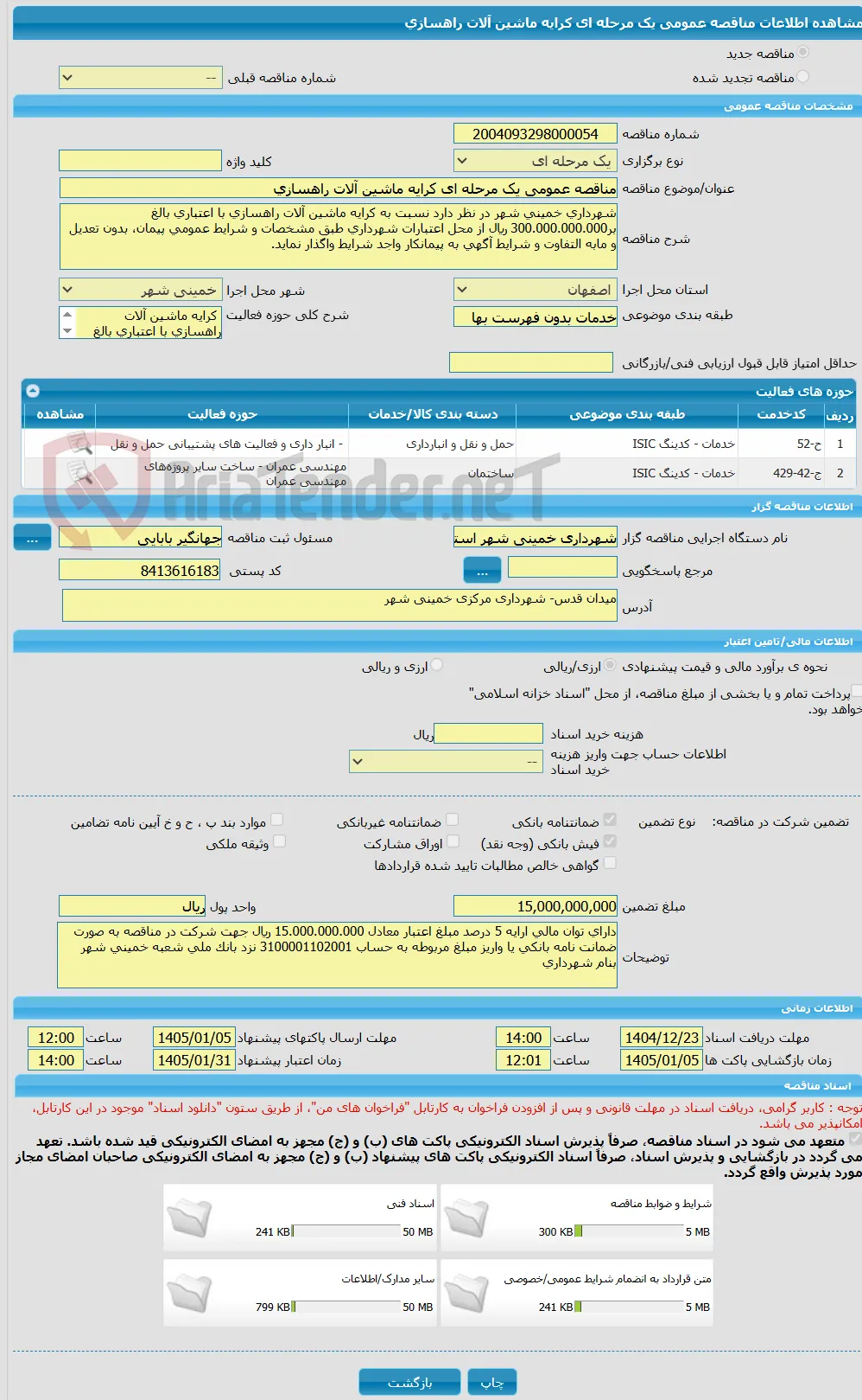 مناقصه عمومی یک مرحله ای کرایه ماشین آلات راهسازی