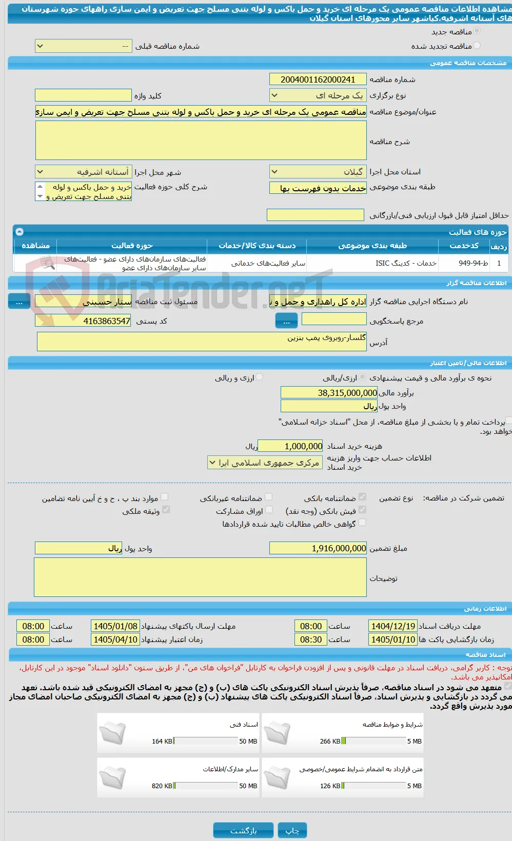 مناقصه عمومی یک مرحله ای خرید و حمل باکس و لوله بتنی مسلح جهت تعریض و ایمن سازی راههای حوزه شهرستان های آستانه اشرفیه،کیاشهر سایر محورهای استان گیلان