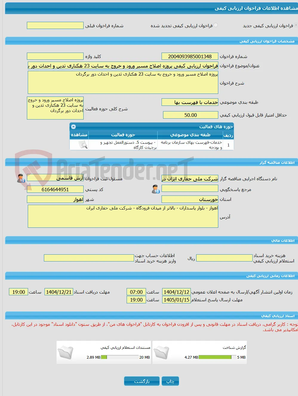 فراخوان ارزیابی کیفی پروژه اصلاح مسیر ورود و خروج به سایت 23 هکتاری ثدین و احداث دور برگردان