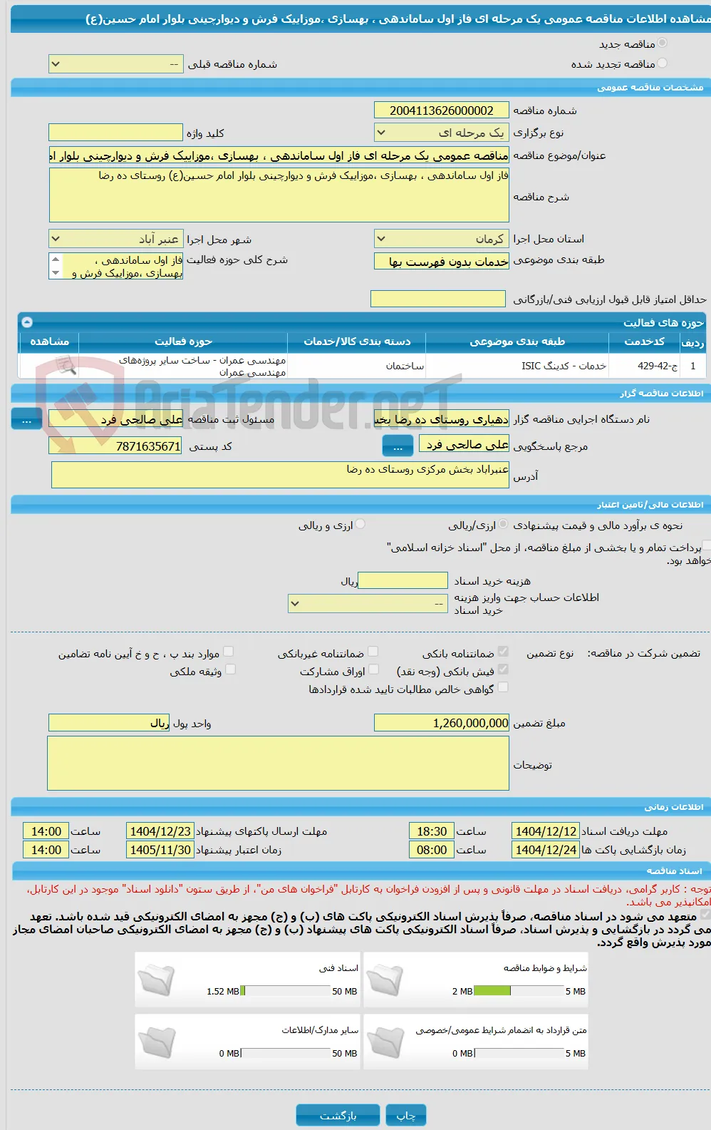 مناقصه عمومی یک مرحله ای فاز اول ساماندهی ، بهسازی ،موزاییک فرش و دیوارچینی بلوار امام حسین(ع)