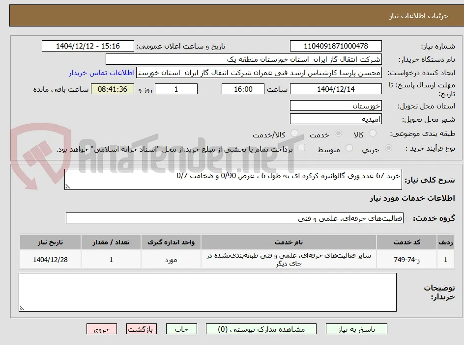 خرید 67 عدد ورق گالوانیزه کرکره ای به طول 6 ، عرض 0/90 و ضخامت 0/7