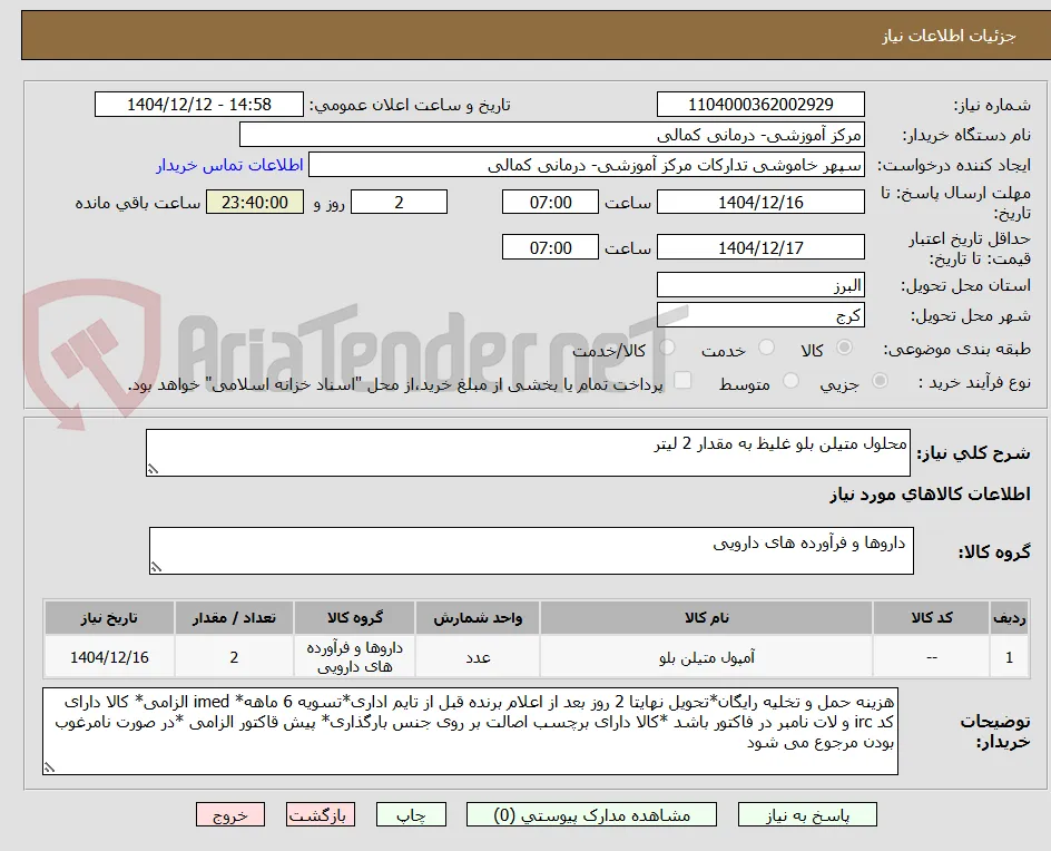 محلول متیلن بلو غلیظ به مقدار 2 لیتر
