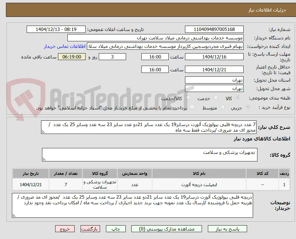 7 عدد دریچه قلبی بیولوژیک آئورت درسایز19 یک عدد سایز 21دو عدد سایز 23 سه عدد وسایز 25 یک عدد  /مجوز ای مد ضروری /پرداخت فقط سه ماه 