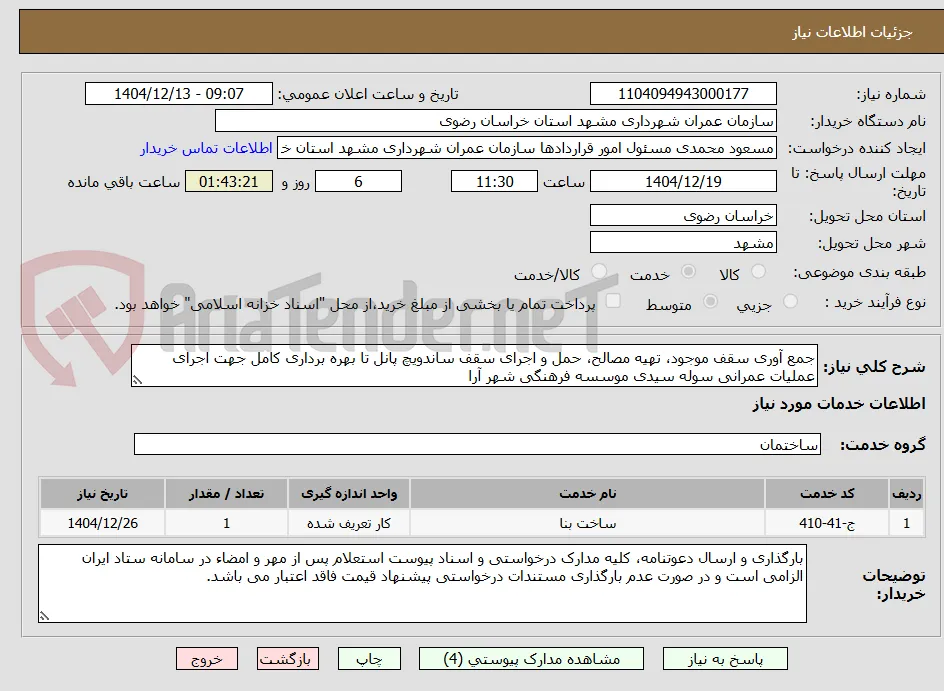 جمع آوری سقف موجود، تهیه مصالح، حمل و اجرای سقف ساندویچ پانل تا بهره برداری کامل جهت اجرای عملیات عمرانی سوله سیدی موسسه فرهنگی شهر آرا