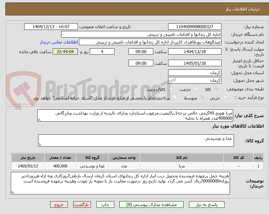 مربا هویج 40گرمی خالص درجه1،باکیفیت،مرغوب،استاندارد ودارای تائیدیه از وزارت بهداشت وبازرگانی 400000عدد همراه با تخلیه