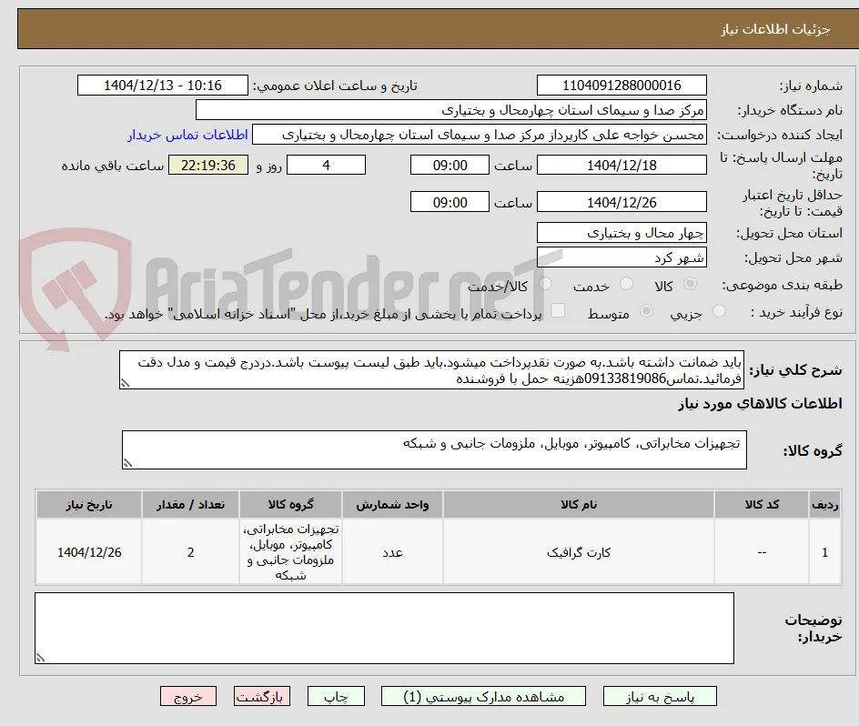 باید ضمانت داشته باشد.به صورت نقدپرداخت میشود.باید طبق لیست پیوست باشد.دردرج قیمت و مدل دقت فرمائید.تماس09133819086هزینه حمل با فروشنده