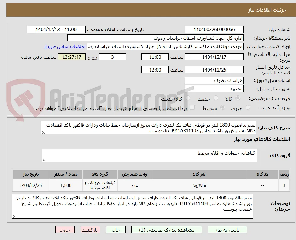 سم مالاتیون 1800 لیتر در قوطی های یک لیتری دارای مجوز ازسازمان حفظ نباتات ودارای فاکتور باکد اقتصادی وکالا به تاریخ روز باشد تماس 09155311103 علیدوست