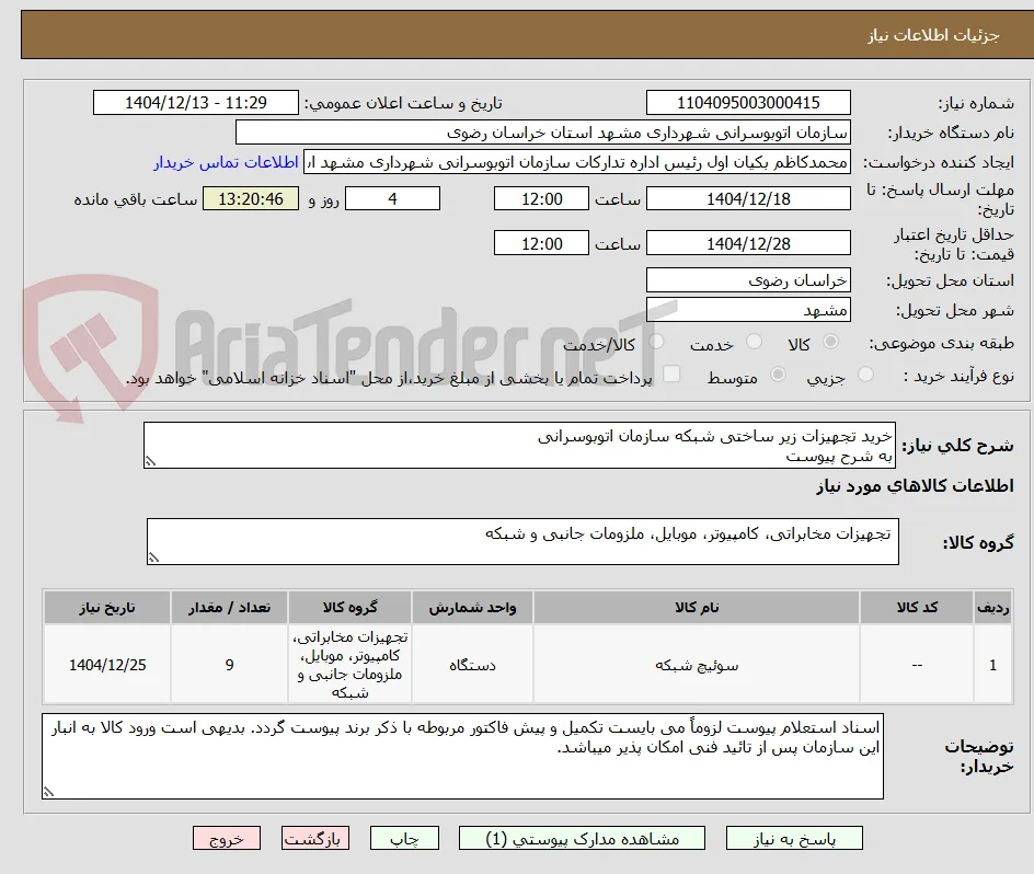 خرید تجهیزات زیر ساختی شبکه سازمان اتوبوسرانی
به شرح پیوست