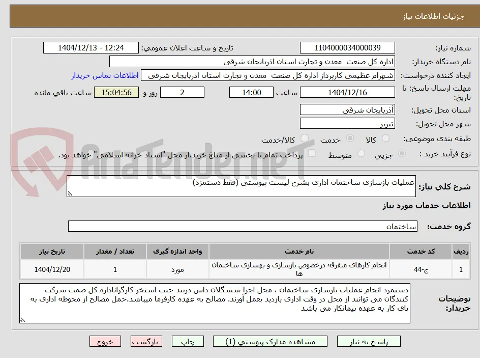 عملیات بازسازی ساختمان اداری بشرح لیست پیوستی (فقط دستمزد)
