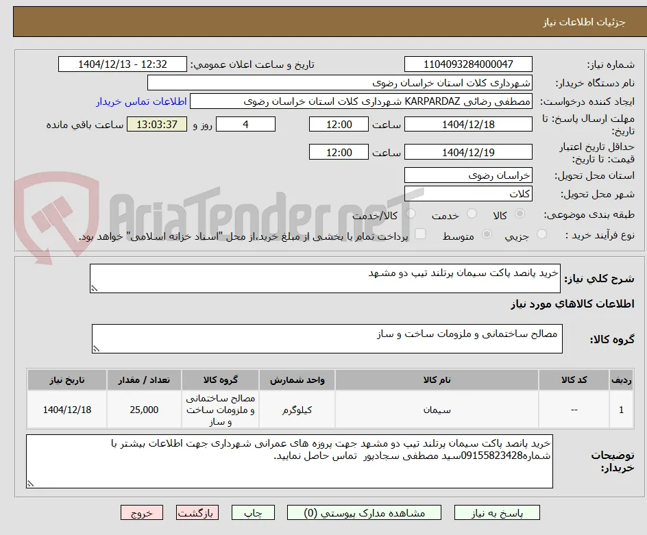 خرید پانصد پاکت سیمان پرتلند تیپ دو مشهد