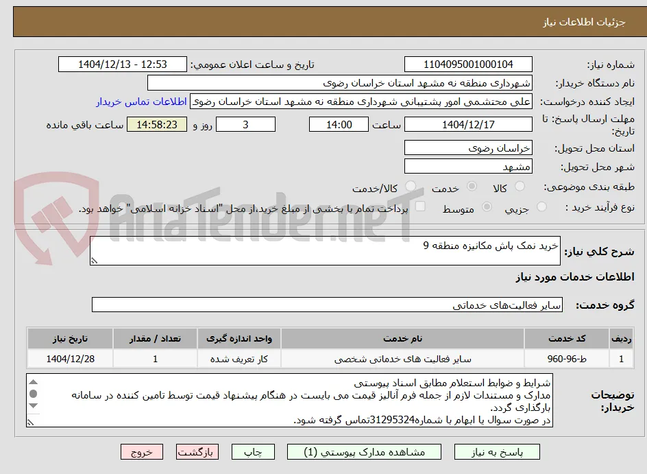 خرید نمک پاش مکانیزه منطقه 9