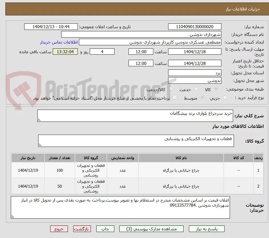 خرید سرچراغ بلواری برند پیشگامان