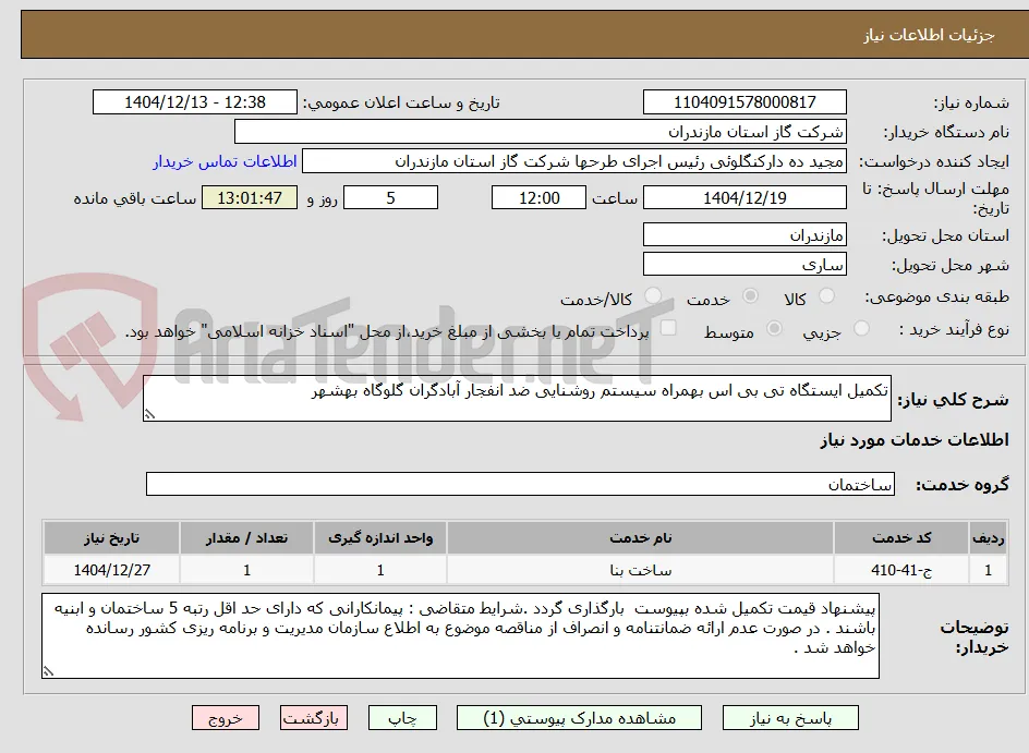 تکمیل ایستگاه تی بی اس بهمراه سیستم روشنایی ضد انفجار آبادگران گلوگاه بهشهر